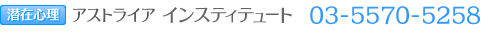 アストライアインスティテュート 電話番号03-5570-5258