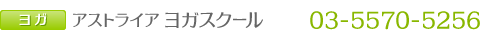 アストライアヨガスクール 電話番号03-5570-5256