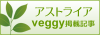 アストライア veggy掲載記事