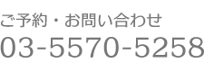 ご予約・お問い合わせ