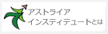 アストライア インスティテュートとは