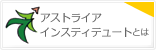 アストライア インスティテュートとは
