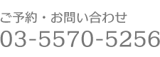 ご予約・お問い合わせ