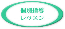 個別指導 フリータイムレッスン